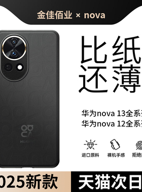 【裸机手感】金佳适用华为nova13手机壳超薄磨砂新款nova12pro透明简约高级裸机12手感防摔散热保护套男商务