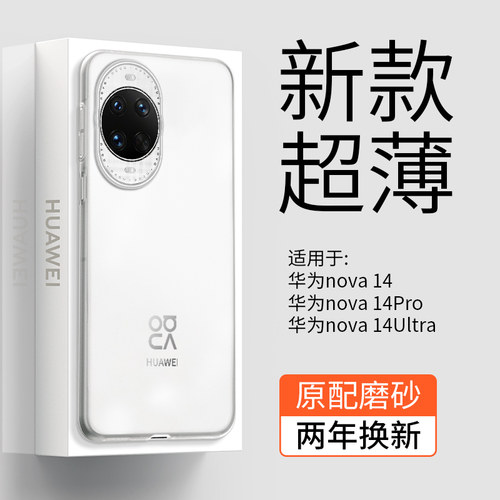 【超薄裸感】华为nova14手机壳