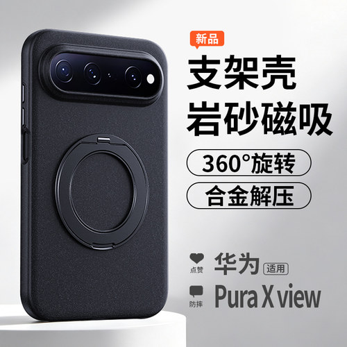 岩砂支点华为PuraXView手机壳