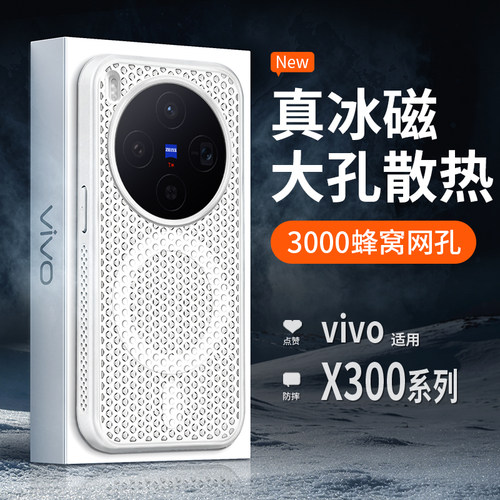 【冰磁散热】vivox300Pro手机壳