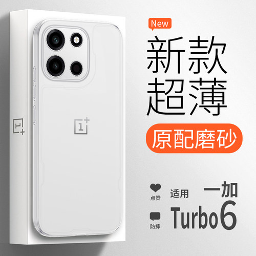 【超薄裸感】一加Turbo6手机壳