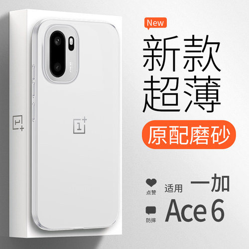 【超薄裸感】一加Ace6新款手机壳