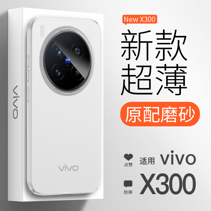 【超薄裸感】vivoX300新款手机壳