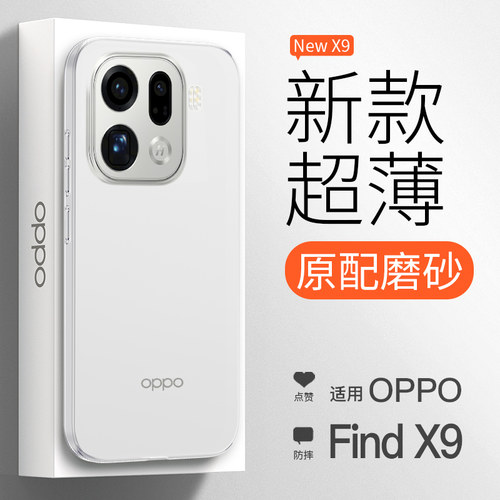 【超薄裸感】OPPOFindX9手机壳