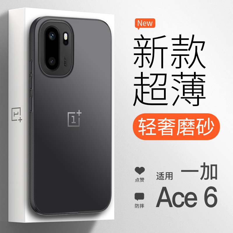 【超薄磨砂】一加Ace6新款手机壳