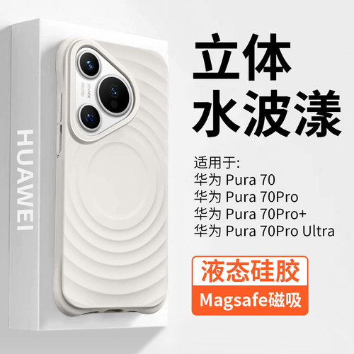 【波漾纹】华为Pura70pro手机壳