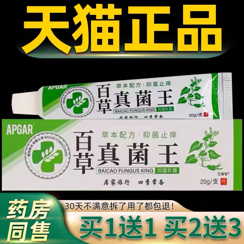 买1送1百草真菌王草本乳膏