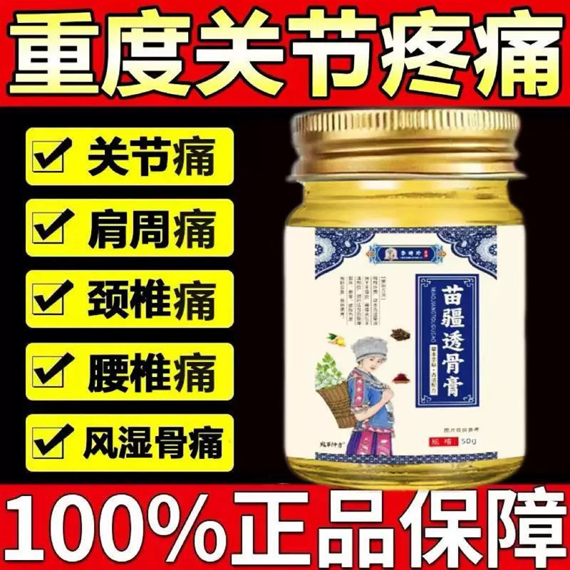 【直播同款】正品苗疆透骨膏腰间盘膝关节颈椎肩周腰椎膝盖缓解膏