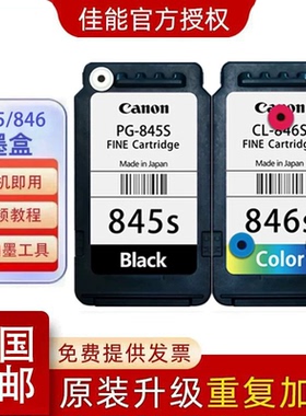 原装佳能845 TS3380 MG2580 3080 3180 3480可加墨连供打印机墨盒