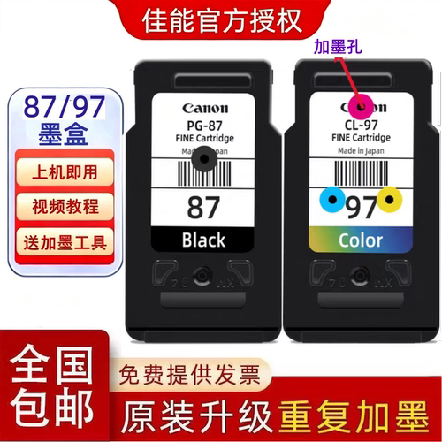 佳能原装PG-87/CL-97墨盒可循环