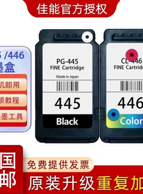 佳能原装445 446 MG2540 TS3140 3340 3440打印机连喷可加墨墨盒