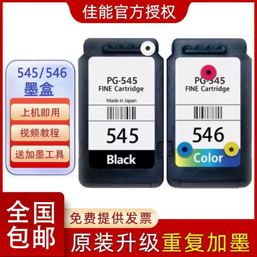 佳能原装545/546 MG2550 2450 2950 TR4550 TS3150 3350 3450墨盒
