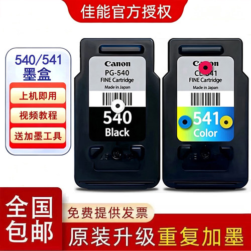 佳能原装540/541可加墨连供墨盒