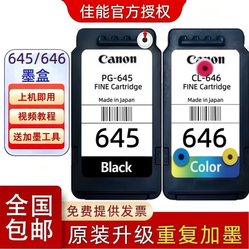 佳能原装645/646连喷可加墨盒