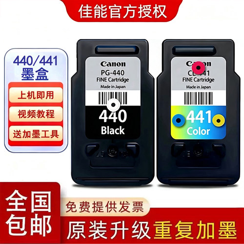 原装佳能440墨盒441墨盒连供加墨