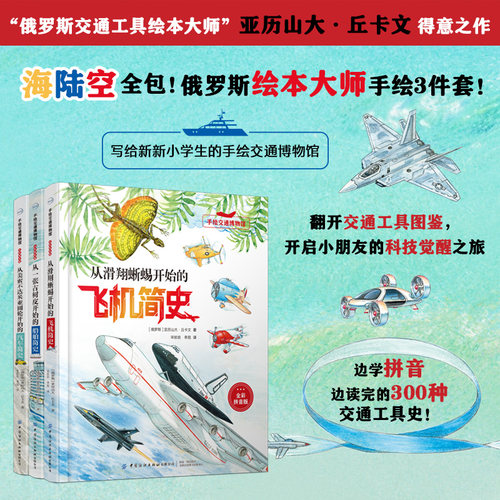 （全三册）手绘交通博物馆 从滑翔蜥蜴开始的飞机简史 从美索不达米亚圆轮开始的汽车简史 从一张古树皮开始的船舶简史