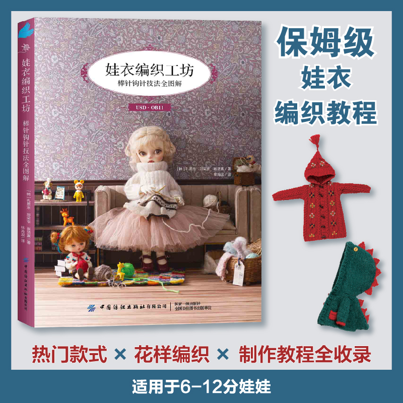 娃衣编织工坊：棒针钩针技法全图解  专为6-12分人形玩偶打造的温暖服饰，热门款式×花样编织×制作教程全收录 中国纺织出版社