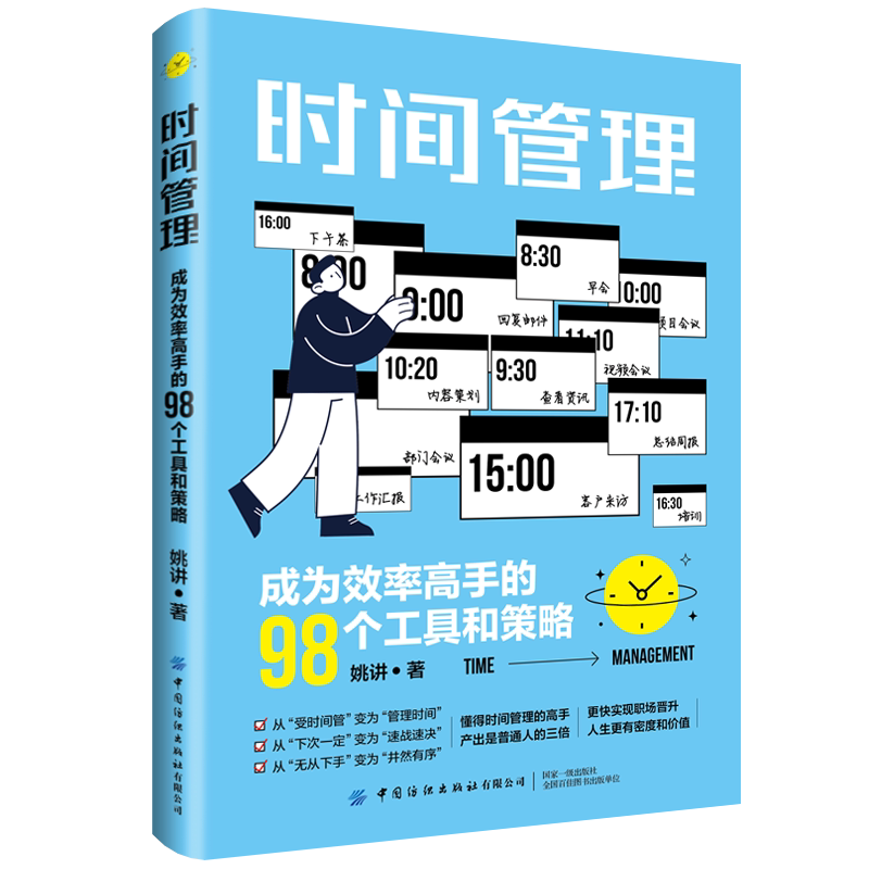 时间管理:成为效率高手的98个工具和策略 懂得时间管理的高手产出是