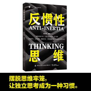反惯性思维摆脱思维牢笼 让独立思考成为一种习惯