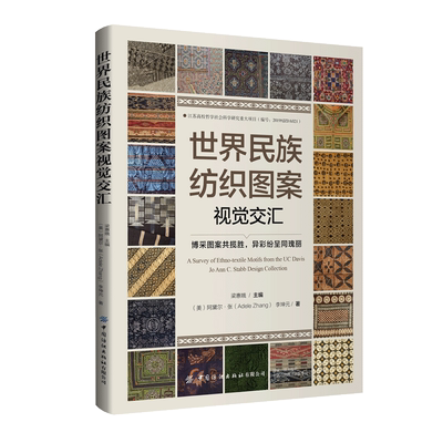 世界民族纺织图案视觉交汇加州大学戴维斯分校设计博物馆的100余件世界民族纺织藏品和部分江南大学的汉族民间服饰