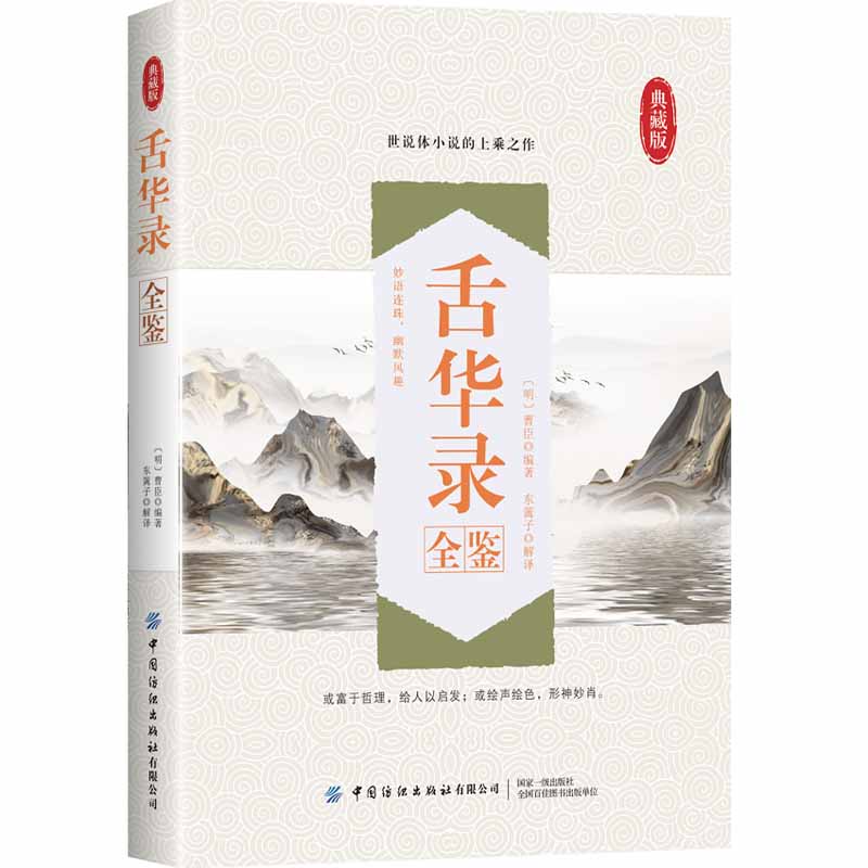 舌华录全鉴(典藏版)