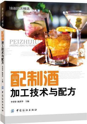 配制酒加工技术与配方 700多个配制酒品种的配方案例酿酒技术果酒药酒白酒酿造鸡尾酒配方调酒教程制作教程9787518021758