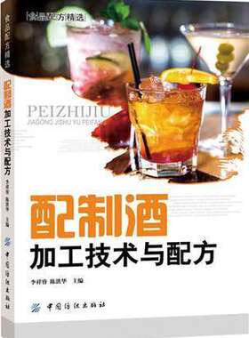 配制酒加工技术与配方 700多个配制酒品种的配方案例酿酒技术果酒药酒白酒酿造鸡尾酒配方调酒教程制作教程9787518021758