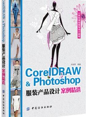 CorelDARW&Photoshop服装产品设计案例精选 适合作为服装设计专业院校的教学用书和服装设计从业人员的培训教材 步骤清晰