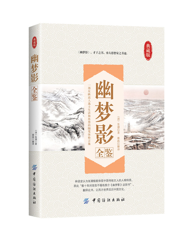 张潮 著 以清康熙本为底本精心选编 底本选编 妙趣横生的奇书 清朝