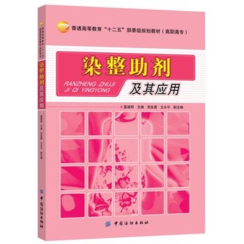 染整助剂及其应用 染整技术书籍 染整加工工艺 染整助剂的性能检测方法和应用方法 高职院校染整技术专业及染整助剂专业教材