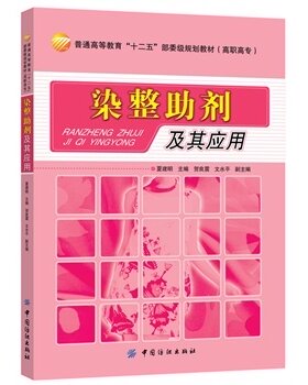 染整助剂及其应用 染整技术书籍 染整加工工艺 染整助剂的性能检测方法和应用方法 高职院校染整技术专业及染整助剂专业教材
