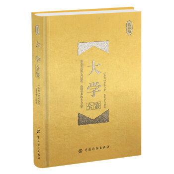大学全鉴珍藏版 (春秋)曾参 著东篱子 解译 著作 中国哲学社科 正版图书籍 中国纺织出版社