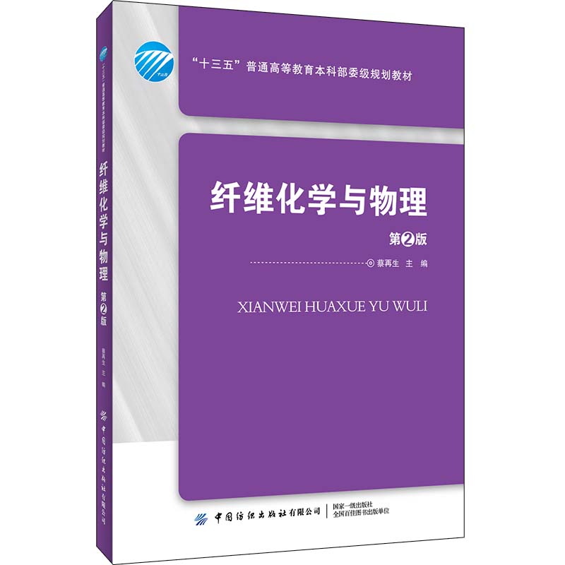 纤维化学与物理第2版第二版蔡再生高分子化学高分子物理基础知识讲解教材纺织纤维理化性能合成纤维整染工程技术书