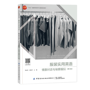 服装实用英语——情景对话与场景模拟(第3版) 一部服装英语通关秘籍,从场景模拟到术语图解的实用型工具书,配备音频、PPT。