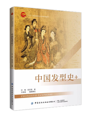 中国发型史+美容美发专业参考书