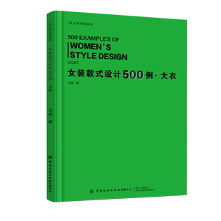 女装款式设计500例.大衣  设计师手稿系列 各类女装大衣款式，汇集了500余例大衣流行样式,着重于高端的设计理念