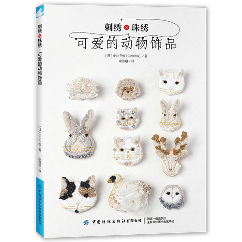 刺绣×珠绣：可爱的动物饰品