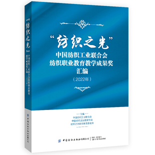“纺织之光”中国纺织工业联合会纺织职业教育教学成果奖汇编（2022年） 纺织服装专业教学一线教师所取得的成果汇编