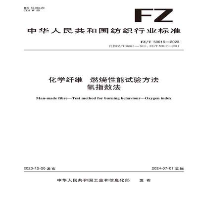 纺织品化学纤维 燃烧性能试验方法 氧指数法纺织行业标准FZ/T 50016—2023