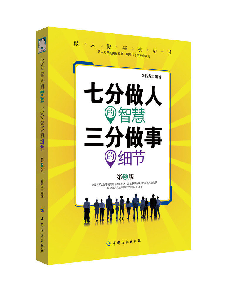 正版 七分做人的智慧 三分做事的细节(第2版) 做人做事枕边书人际交往