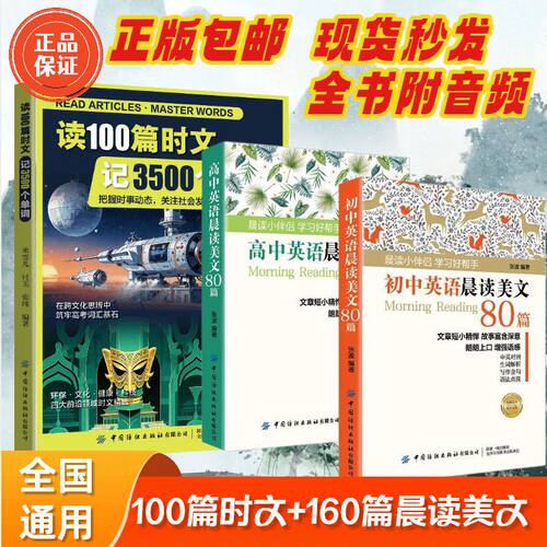 【官方正版】读100篇时文记3500个单词  80篇初中高中晨读美文  读100篇时文，记牢3500词，高效逆袭英语！