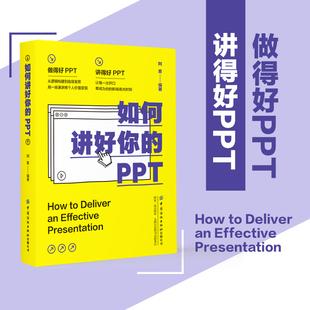 讲得好PPT 做得好PPT 如何讲好你 PPT