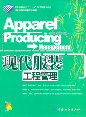 现代服装工程管理 可供各类服装职业院校的师生学习,也可供服装企业产品开发、生产技术管理及市场营销人员阅读和参考 正版书籍