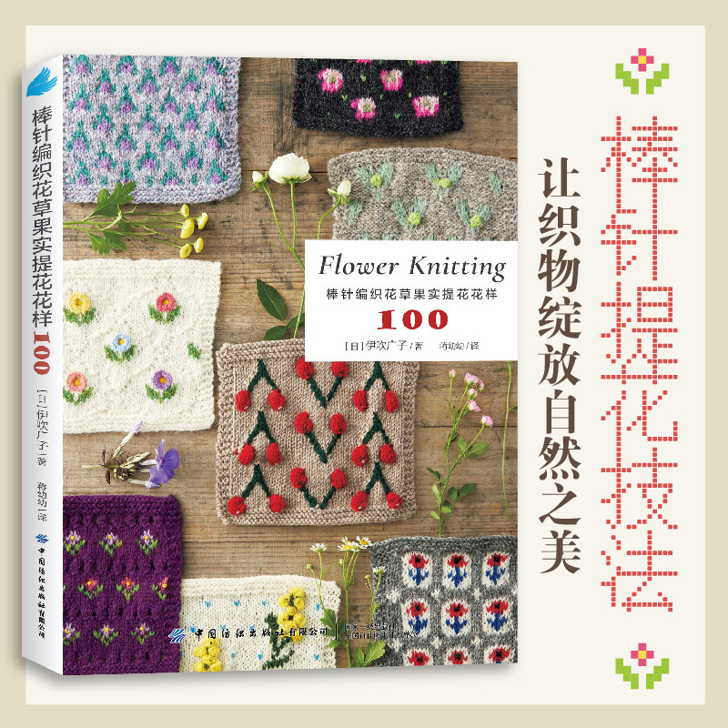 棒针编织花草果实提花花样100   一本书掌握花草果实主题棒针提花技法，让织物绽放自然之美。