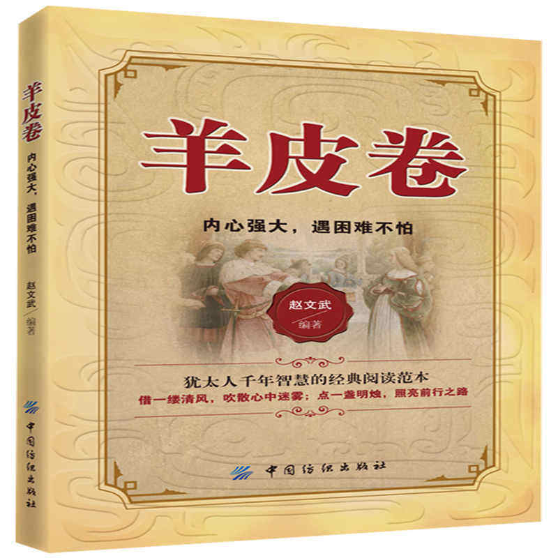 羊皮卷正版书全集羊皮卷全本大全集羊皮卷世界上伟大的推销员成功励志书籍青春人生哲学励志销售书人性的弱点