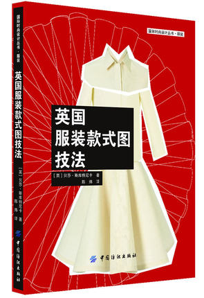英国服装款式图技法 非常适合手绘或利用AdobeIllustrator软件的专业人士或师生阅读 有绘画图和白坯样衣展示图 图片多 重点分明