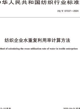 纺织企业水重复利用率计算方法行业标准FZ/T 07037-2024