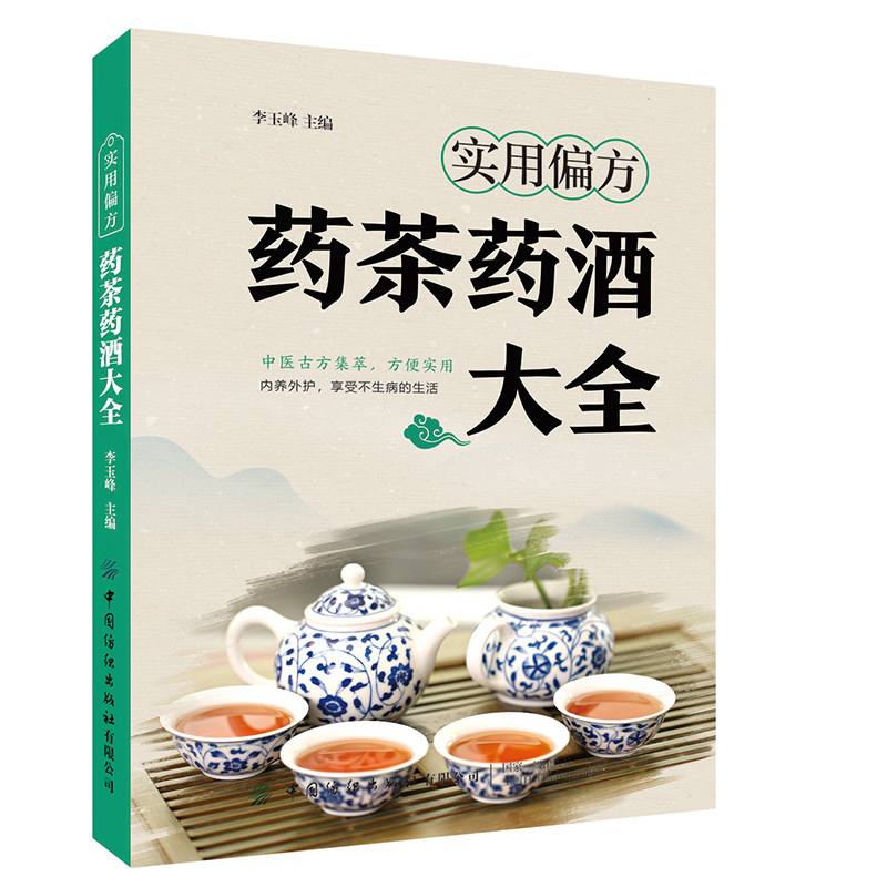 实用偏方:药茶药酒大全 经典药茶药酒方,食药结合,名医整理推荐