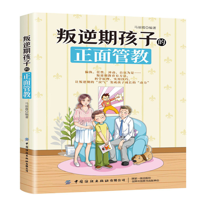 叛逆期孩子的正面管教马丽霞 著 9787518083688 中国纺织出版社 正版
