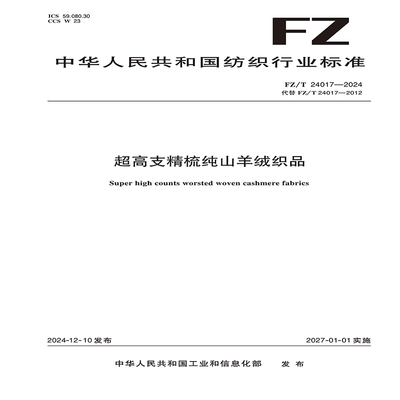 超高支精梳纯山羊绒织品FZ/T 24017-2024